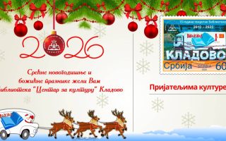 Slika dana: NOVOGODIŠNJE ČESTITKE BORSKIM NARODNIM